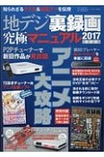 地デジ裏録画究極マニュアル＜最新版＞　2017