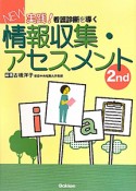 NEW実践！看護診断を導く情報収集・アセスメント（2）