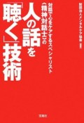 人の話を「聴く」技術