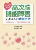 チームで支える　高次脳機能障害のある人の地域生活