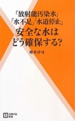 安全な水はどう確保する？　「放射能汚染水」「水不足」「水道停止」