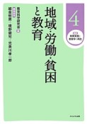 地域・労働・貧困と教育　講座・教育実践と教育学の再生4