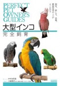 大型インコ完全飼育　PERFECT　PET　OWNER’S　GUIDES