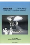 看護技術論　ワークブック（1）