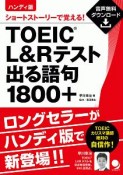 TOEIC　L＆Rテスト出る語句1800＋＜ハンディ版＞　音声DL付