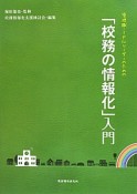 「校務の情報化」入門　管理職・ミドルリーダーのための