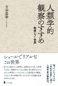 人類学的観察のすすめ：　物質・モノ・世界