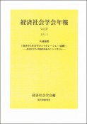 経済社会学会年報　2015　共通論題　「経済学と社会学のコラボレーション（協働）」（37）