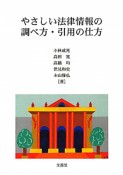 やさしい法律情報の調べ方・引用の仕方