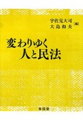 変わりゆく人と民法