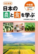 改訂新版　日本の農と食を学ぶ　中級編　日本農業検定2級対応