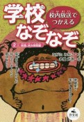 校内放送でつかえる学校なぞなぞ　給食、休み時間編（2）