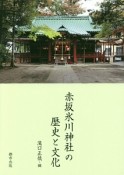 赤坂氷川神社の歴史と文化