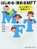 はじめる・深めるMFT