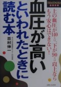 血圧が高いといわれたときに読む本