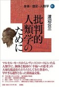 身体・歴史・人類学　批判的人類学のために（3）