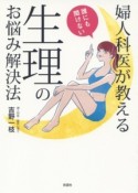 婦人科医が教える　誰にも聞けない生理のお悩み解決法