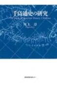 千島通史の研究