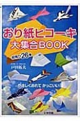 おり紙ヒコーキ大集合BOOK　超飛び26機