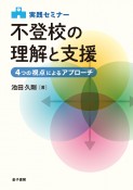 実践セミナー不登校の理解と支援　4つの視点によるアプローチ