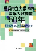 横浜市立大学（医学部）数学入試問題50年　昭和42年（1967）〜平成28年（2016）