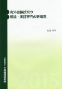 海外直接投資の理論・実証研究の新潮流