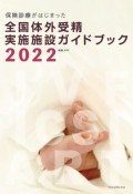 全国体外受精実施施設ガイドブック2022　保険診療がはじまった