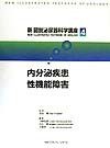 新図説泌尿器科学講座　内分泌疾患，性機能障害（4）