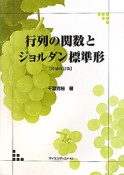 行列の関数とジョルダン標準形＜増補改訂版＞