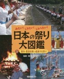 日本の祭り大図鑑　豊作・豊漁を願い感謝する祭り（3）