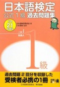 日本語検定　公式1級　過去問題集　上級1社会人　平成21年