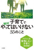 子育てで絶対やってはいけない35のこと