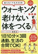 ウォーキングだけで老けない体をつくる