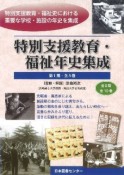 特別支援教育・福祉年史集成　1期　全5巻