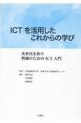 ICTを活用したこれからの学び　次世代を担う教師のためのICT入門