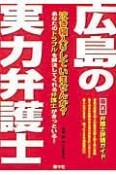 広島の実力弁護士