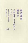 創造都市横浜のこれまでとこれから（2）