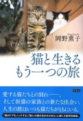 猫と生きる　もう一つの旅