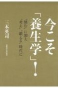 今こそ「養生学」！　”慎む”に加え”考え””鍛える”時代に