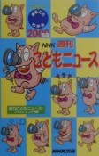 世の中まるごとわかるNHK週刊こどもニュース　2000年版