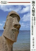 海の人類史　東南アジア・オセアニア海域の考古学