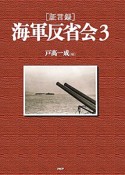 海軍反省会［証言録］（3）