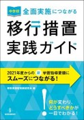 中学校　全面実施につながる　移行措置実践ガイド