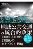 地域公共交通の統合的政策　日欧比較からみえる新時代