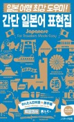 かんたん日本語☆旅手帳　韓国語版　Japanese　for　Travelers　Ma