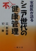 家庭医が語るシニア世代の不健康管理