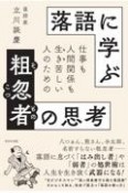 落語に学ぶ粗忽者の思考　仕事も人間関係も生き苦しい人のための