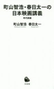 町山智浩・春日太一の日本映画講義　時代劇編