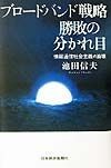 ブロードバンド戦略勝敗の分かれ目