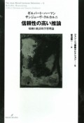 信頼性の高い推論　ジャン・ニコ講義セレクション5